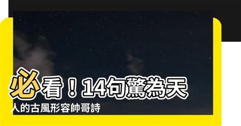 形容帥哥的詩|陌上人如玉：120句形容男子的經典古詩詞